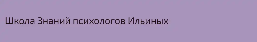 Школа Знаний психологов Ильиных